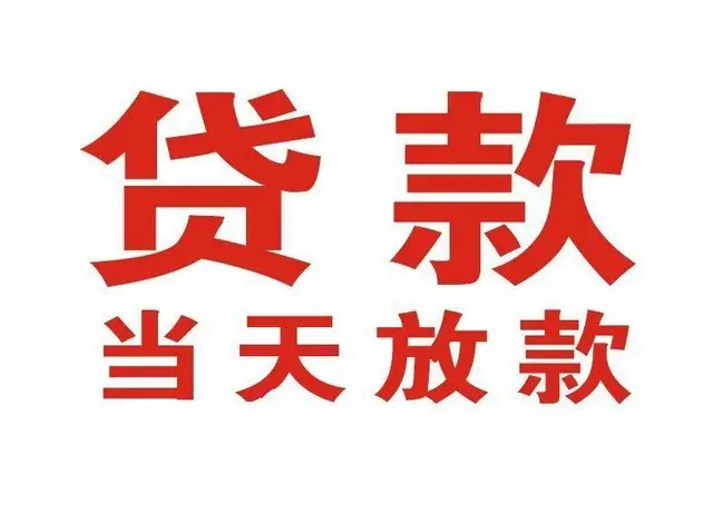 打安镇个人借贷|打安镇24小时个人借款|打安镇私人资金渠道